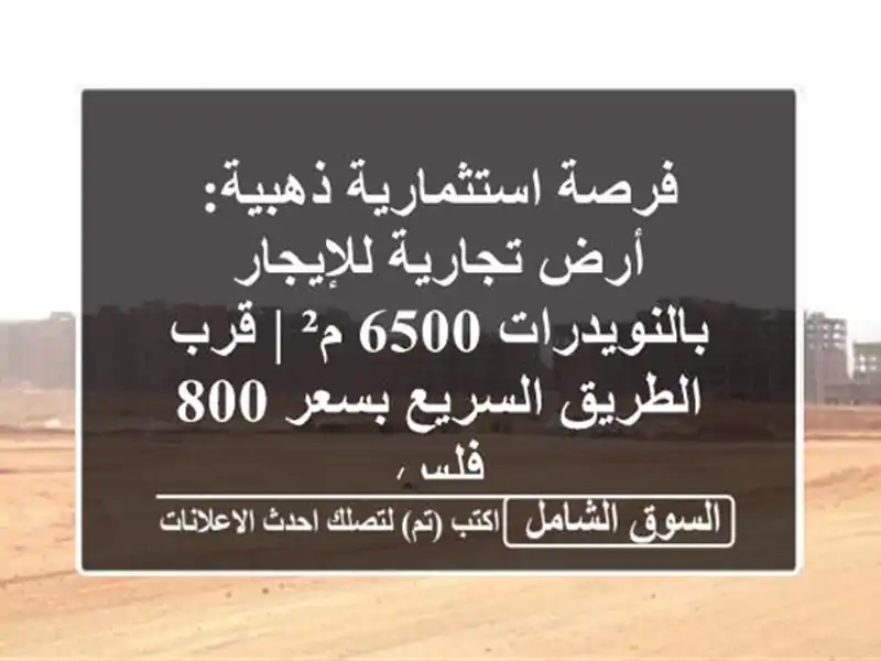 فرصة استثمارية ذهبية: أرض تجارية للإيجار...