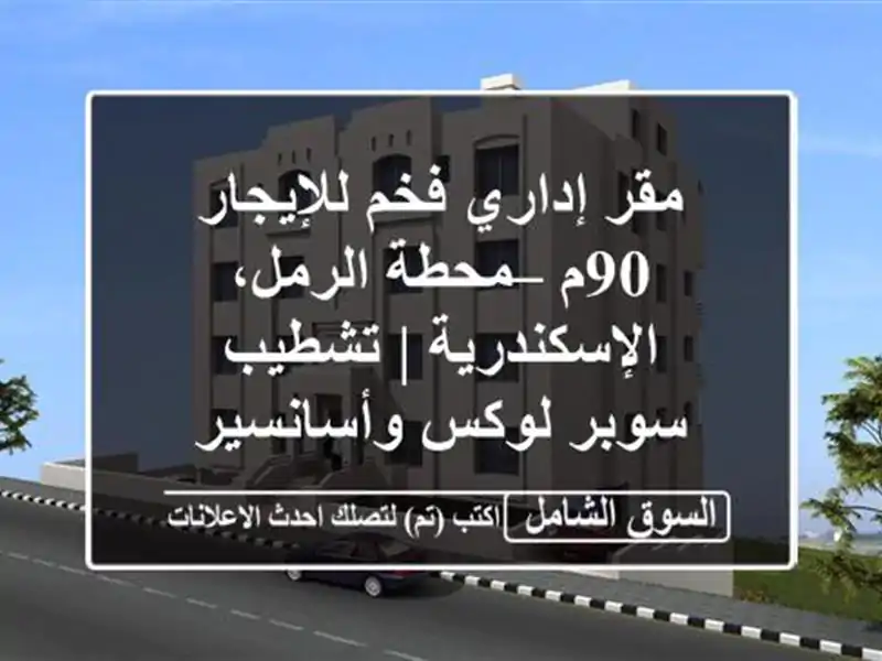 مقر إداري فخم للإيجار 90م – محطة الرمل، الإسكندرية...