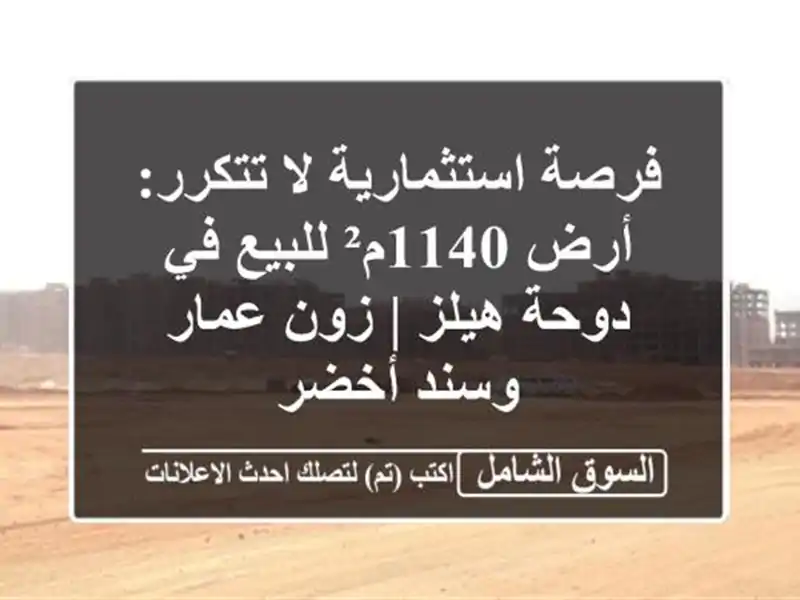 فرصة استثمارية لا تتكرر: أرض 1140م² للبيع في دوحة هيلز...