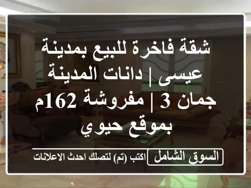 شقة فاخرة للبيع بمدينة عيسى | دانات المدينة جمان 3...