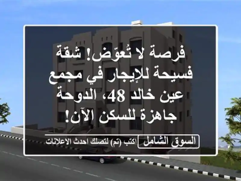 فرصة لا تُعوّض! شقة فسيحة للإيجار في مجمع عين خالد...