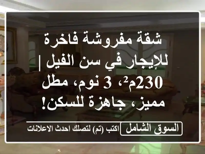 شقة مفروشة فاخرة للإيجار في سن الفيل | 230م²، 3 نوم،...