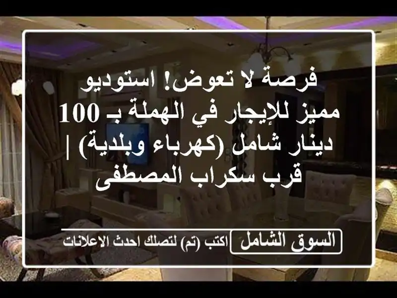 فرصة لا تعوض! استوديو مميز للإيجار في الهملة بـ...