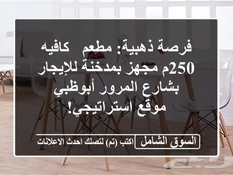 فرصة ذهبية: مطعم / كافيه 250م مجهز بمدخنة للإيجار...