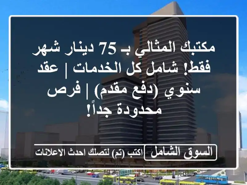 مكتبك المثالي بـ 75 دينار/شهر فقط! شامل كل الخدمات |...