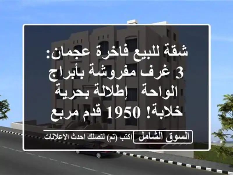 شقة للبيع فاخرة عجمان: 3 غرف مفروشة بأبراج الواحة...