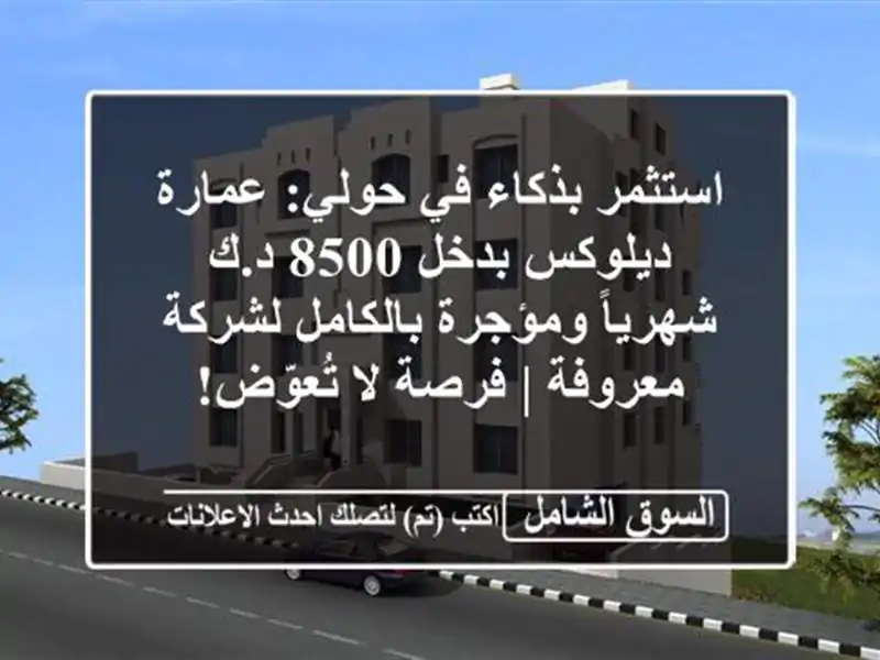 استثمر بذكاء في حولي: عمارة ديلوكس بدخل 8500 د.ك...