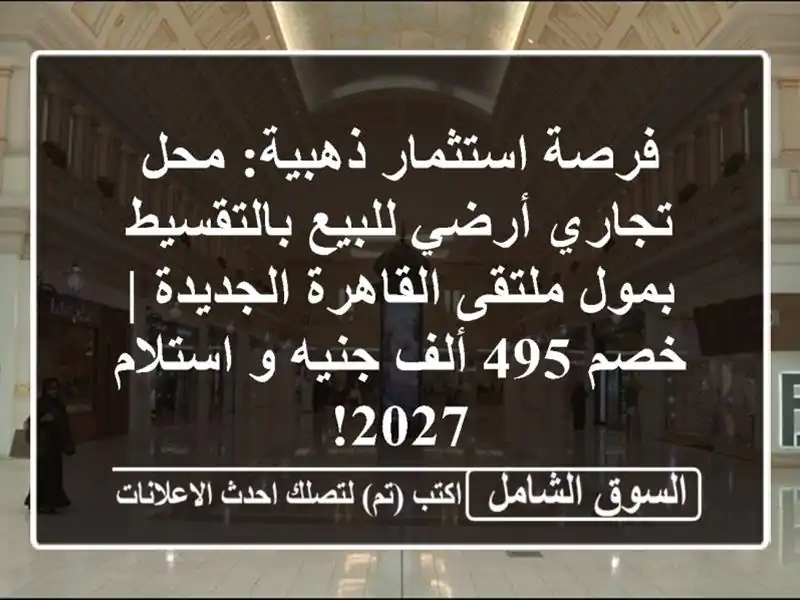 فرصة استثمار ذهبية: محل تجاري أرضي للبيع بالتقسيط...