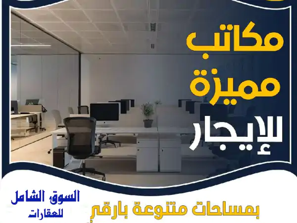 مكاتب تجارية فاخرة للإيجار بالكويت: حولي،...