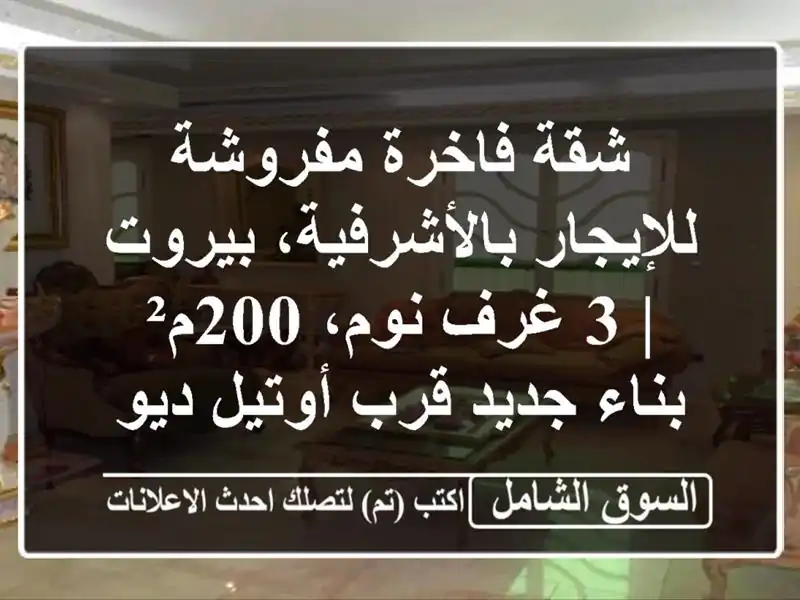 شقة فاخرة مفروشة للإيجار بالأشرفية، بيروت | 3 غرف...
