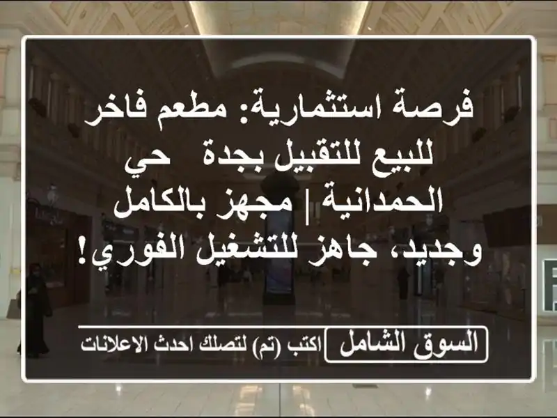 فرصة استثمارية: مطعم فاخر للبيع/للتقبيل بجدة -...