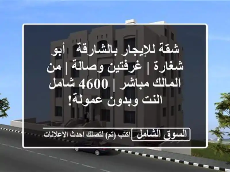 شقة للإيجار بالشارقة - أبو شغارة | غرفتين وصالة |...