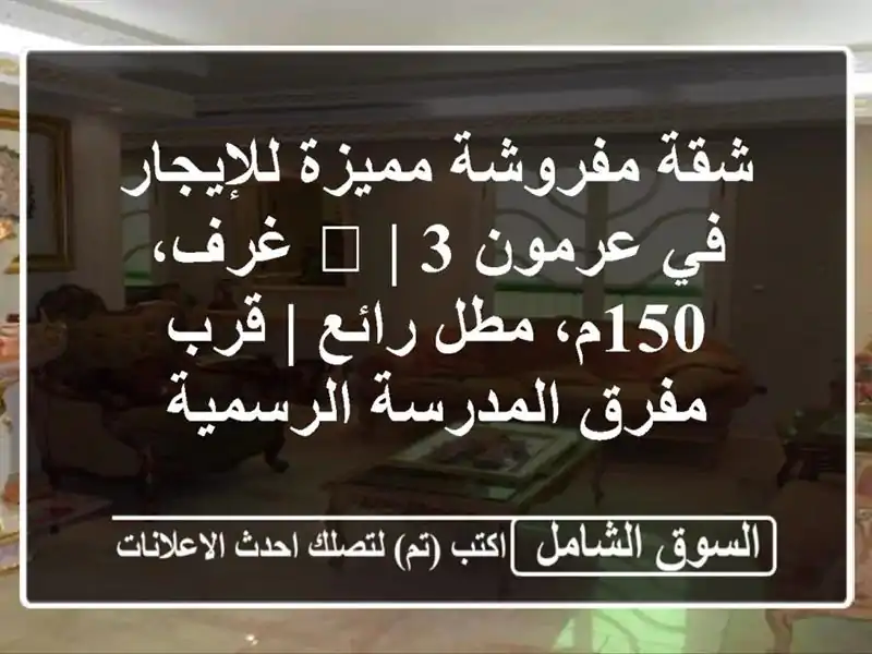 شقة مفروشة مميزة للإيجار في عرمون 🏠 | 3 غرف، 150م،...