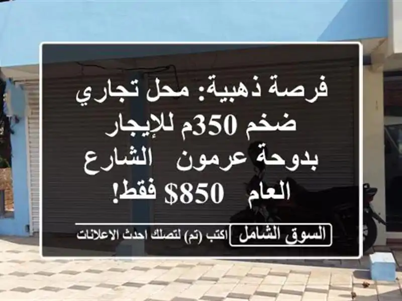 فرصة ذهبية: محل تجاري ضخم 350م للإيجار بدوحة عرمون...