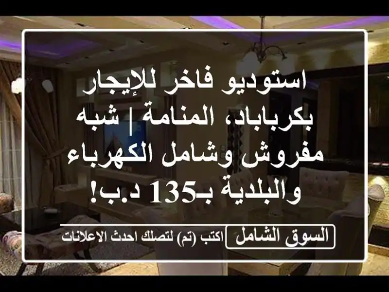 استوديو فاخر للإيجار بكرباباد، المنامة | شبه...