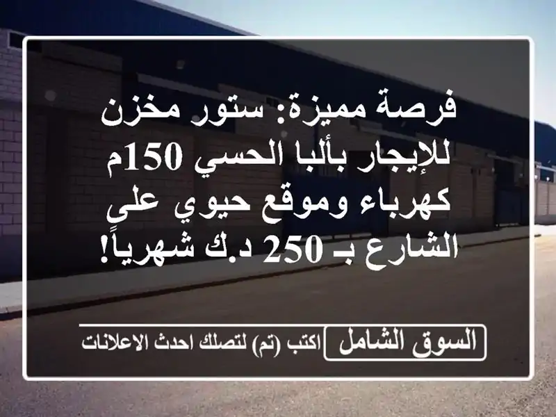 فرصة مميزة: ستور/مخزن للإيجار بألبا الحسي 150م -...