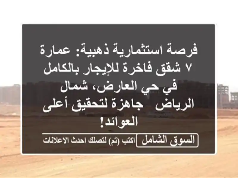 فرصة استثمارية ذهبية: عمارة ٧ شقق فاخرة...