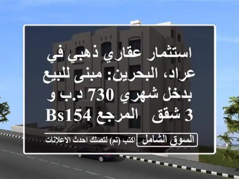 استثمار عقاري ذهبي في عراد، البحرين: مبنى للبيع...