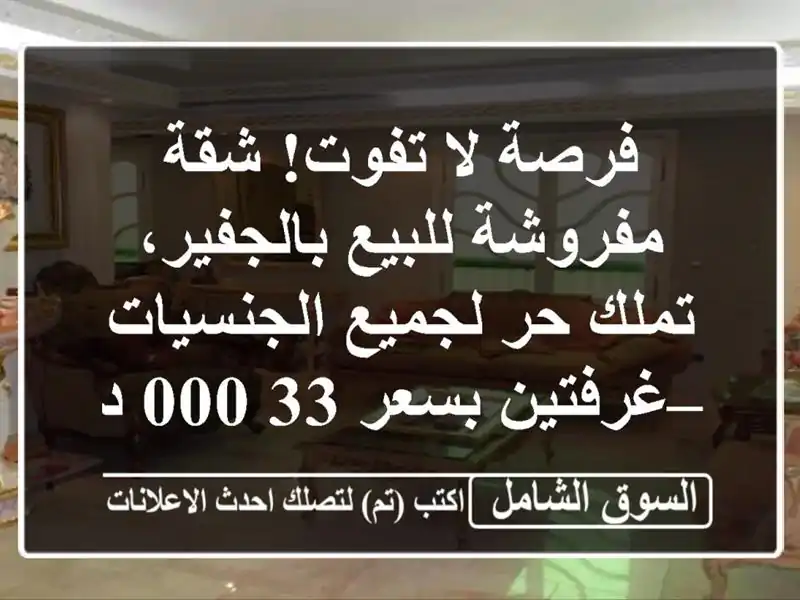 فرصة لا تفوت! شقة مفروشة للبيع بالجفير، تملك حر...