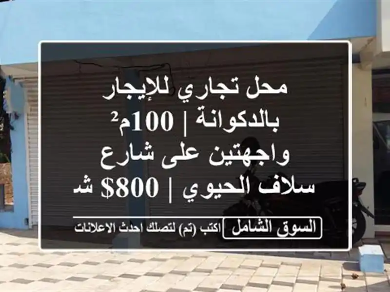 محل تجاري للإيجار بالدكوانة | 100م² واجهتين على...