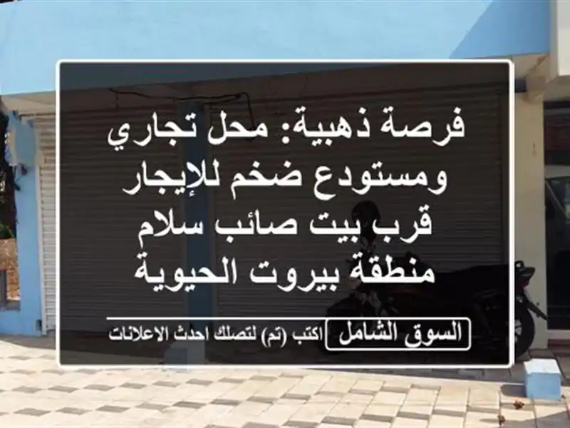 فرصة ذهبية: محل تجاري ومستودع ضخم للإيجار قرب بيت...
