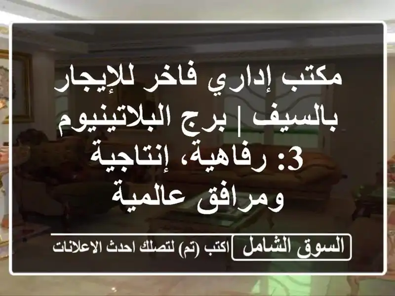 مكتب إداري فاخر للإيجار بالسيف | برج البلاتينيوم...