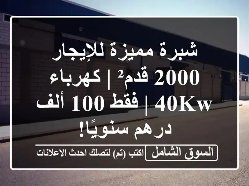 شبرة مميزة للإيجار 2000 قدم² | كهرباء 40KW | فقط 100 ألف...