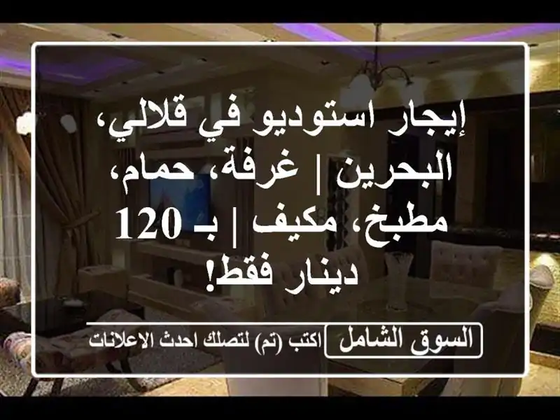 إيجار استوديو في قلالي، البحرين | غرفة، حمام،...