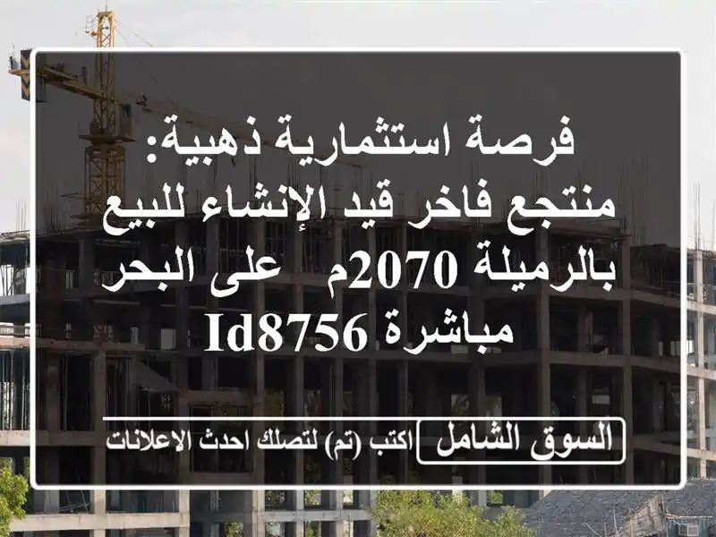 فرصة استثمارية ذهبية: منتجع فاخر قيد الإنشاء...