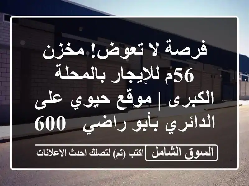 فرصة لا تعوض! مخزن 56م للإيجار بالمحلة الكبرى |...