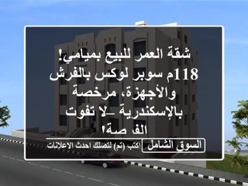 شقة العمر للبيع بميامي! 118م سوبر لوكس بالفرش...