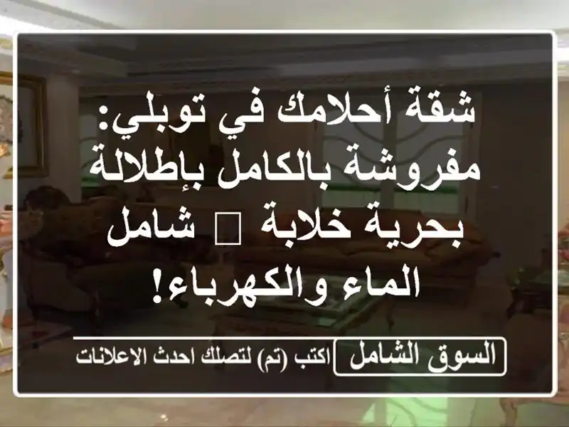 شقة أحلامك في توبلي: مفروشة بالكامل بإطلالة...