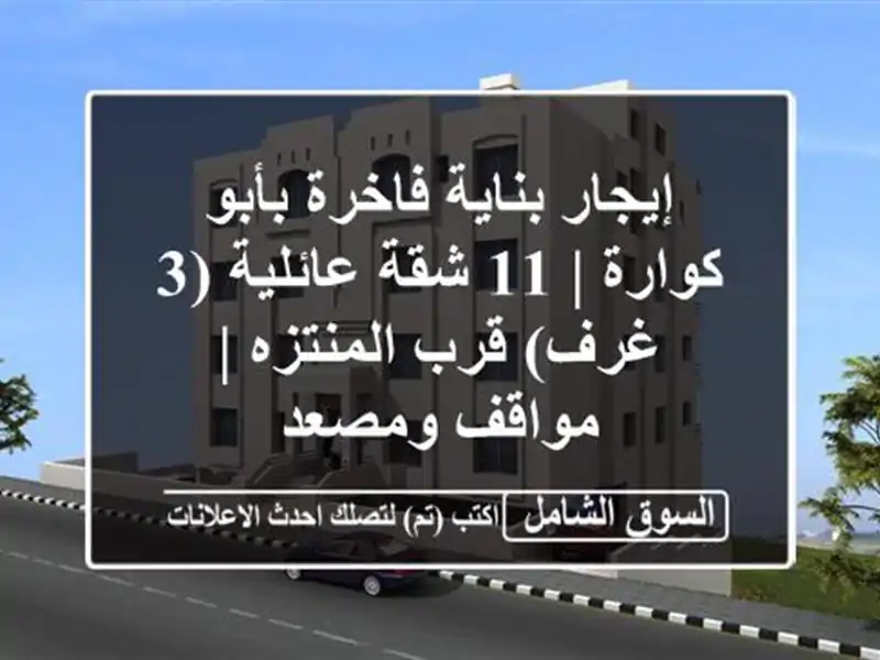إيجار بناية فاخرة بأبو كوارة | 11 شقة عائلية (3 غرف)...