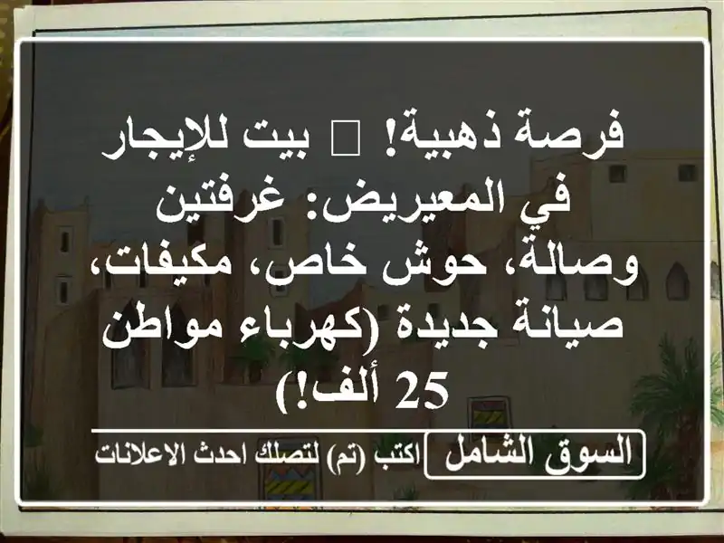 فرصة ذهبية! 🏡 بيت للإيجار في المعيريض: غرفتين...