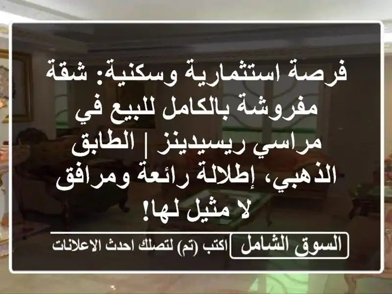 فرصة استثمارية وسكنية: شقة مفروشة بالكامل للبيع...