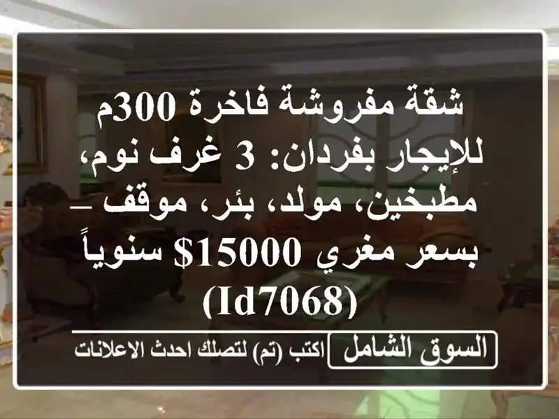 شقة مفروشة فاخرة 300م للإيجار بفردان: 3 غرف نوم،...