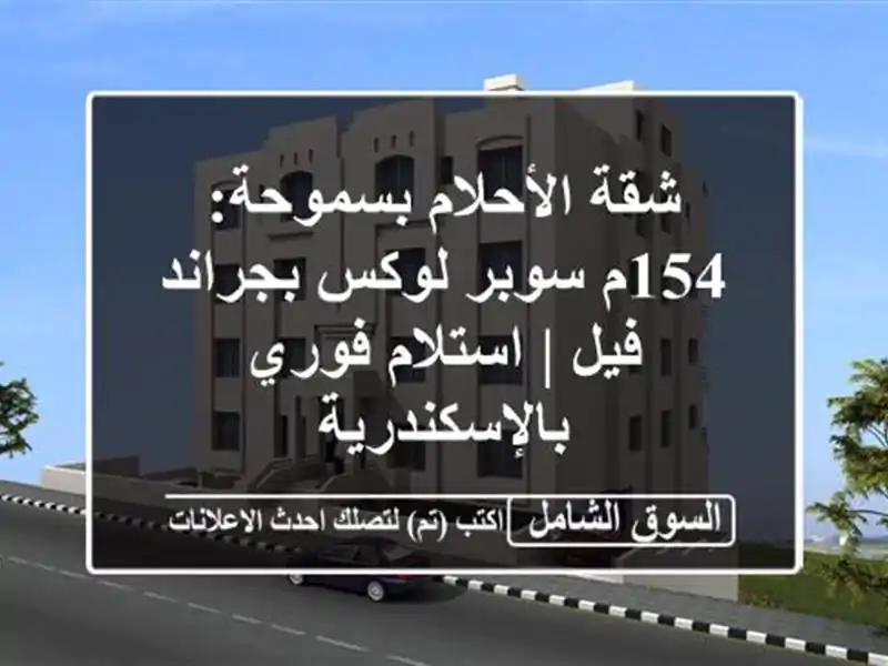 شقة الأحلام بسموحة: 154م سوبر لوكس بجراند فيل |...