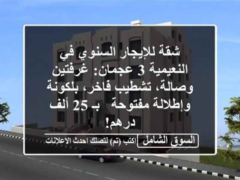 شقة للإيجار السنوي في النعيمية 3 عجمان: غرفتين...