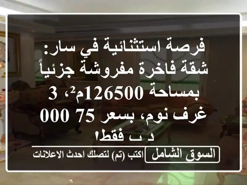 فرصة استثنائية في سار: شقة فاخرة مفروشة جزئياً...