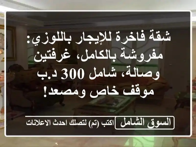 شقة فاخرة للإيجار باللوزي: مفروشة بالكامل،...