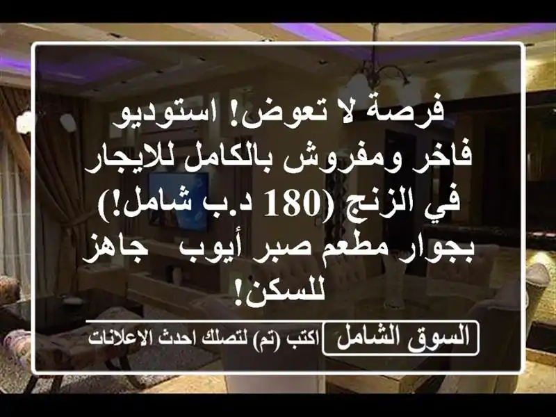 فرصة لا تعوض! استوديو فاخر ومفروش بالكامل للايجار...