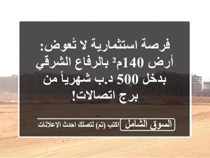 فرصة استثمارية لا تُعوض: أرض 140م² بالرفاع الشرقي...