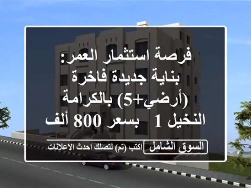 فرصة استثمار العمر: بناية جديدة فاخرة...