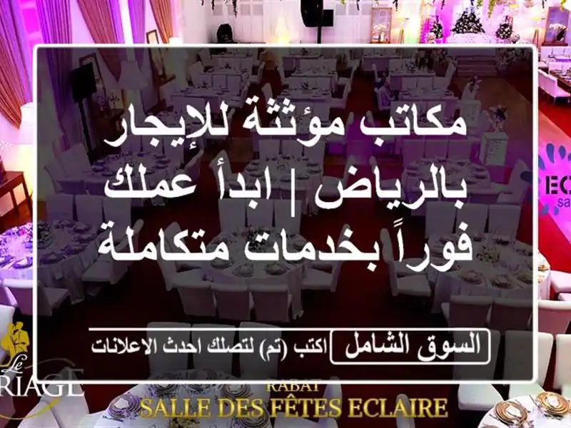 مكاتب مؤثثة للإيجار بالرياض | ابدأ عملك فوراً...