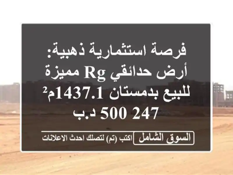 فرصة استثمارية ذهبية: أرض حدائقي RG مميزة للبيع...