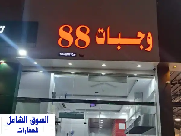 فرصة ذهبية: مطعم شاورما ووجبات متكامل للإيجار بحائل...