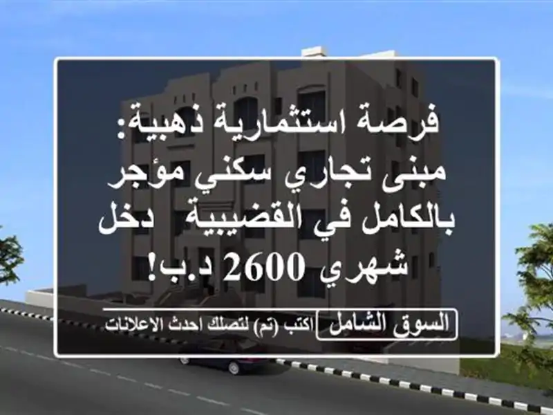 فرصة استثمارية ذهبية: مبنى تجاري سكني مؤجر بالكامل...