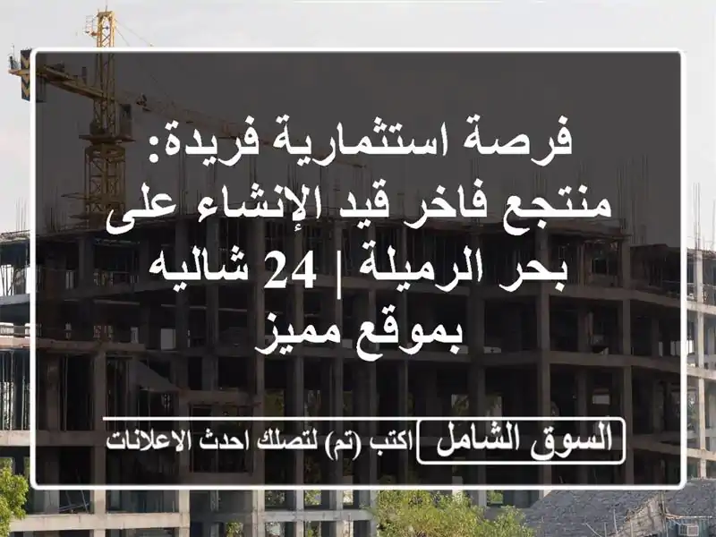 فرصة استثمارية فريدة: منتجع فاخر قيد الإنشاء على...