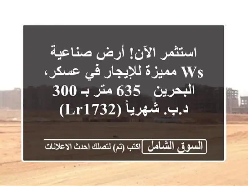 استثمر الآن! أرض صناعية WS مميزة للإيجار في...