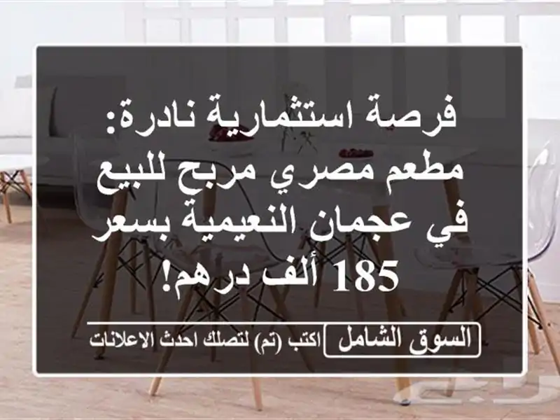 فرصة استثمارية نادرة: مطعم مصري مربح للبيع في...